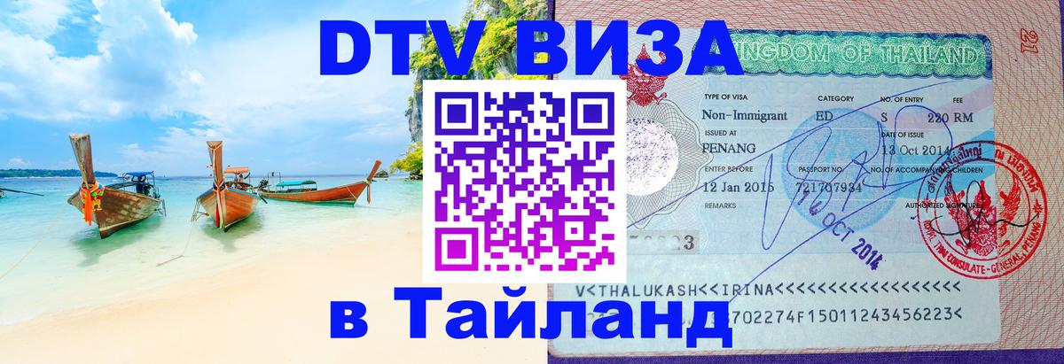 ДТВ VISA Тайланд для фрилансеров 